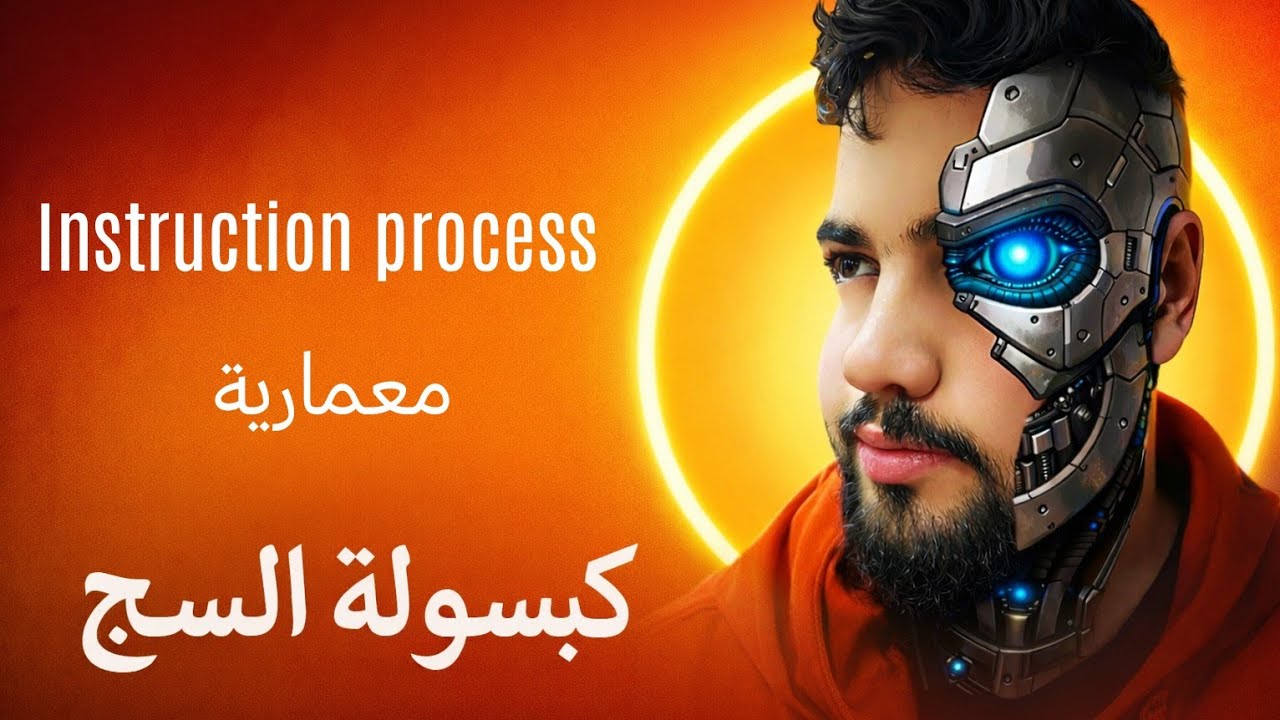 شرح الinstruction process معمارية بكل بساطة 