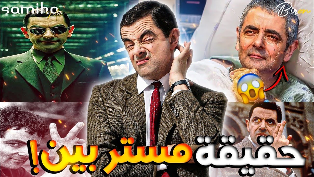 القصة لمظلمة وراء مستر بين 😨 // القصة المأساوية لطفل اصم ادورد بين💔