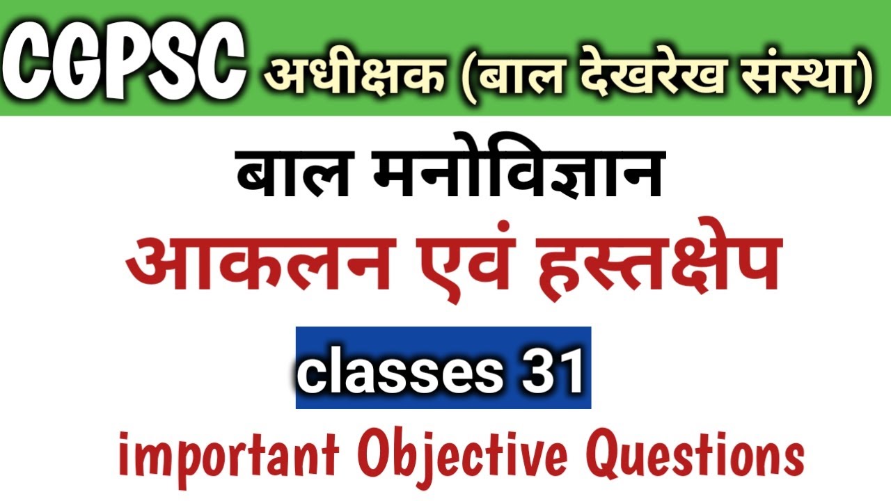CGPSC अधीक्षक (बाल देखरेख संस्था) |बाल मनोविज्ञान | आकलन तथा हस्तक्षेप | assessment and intervention
