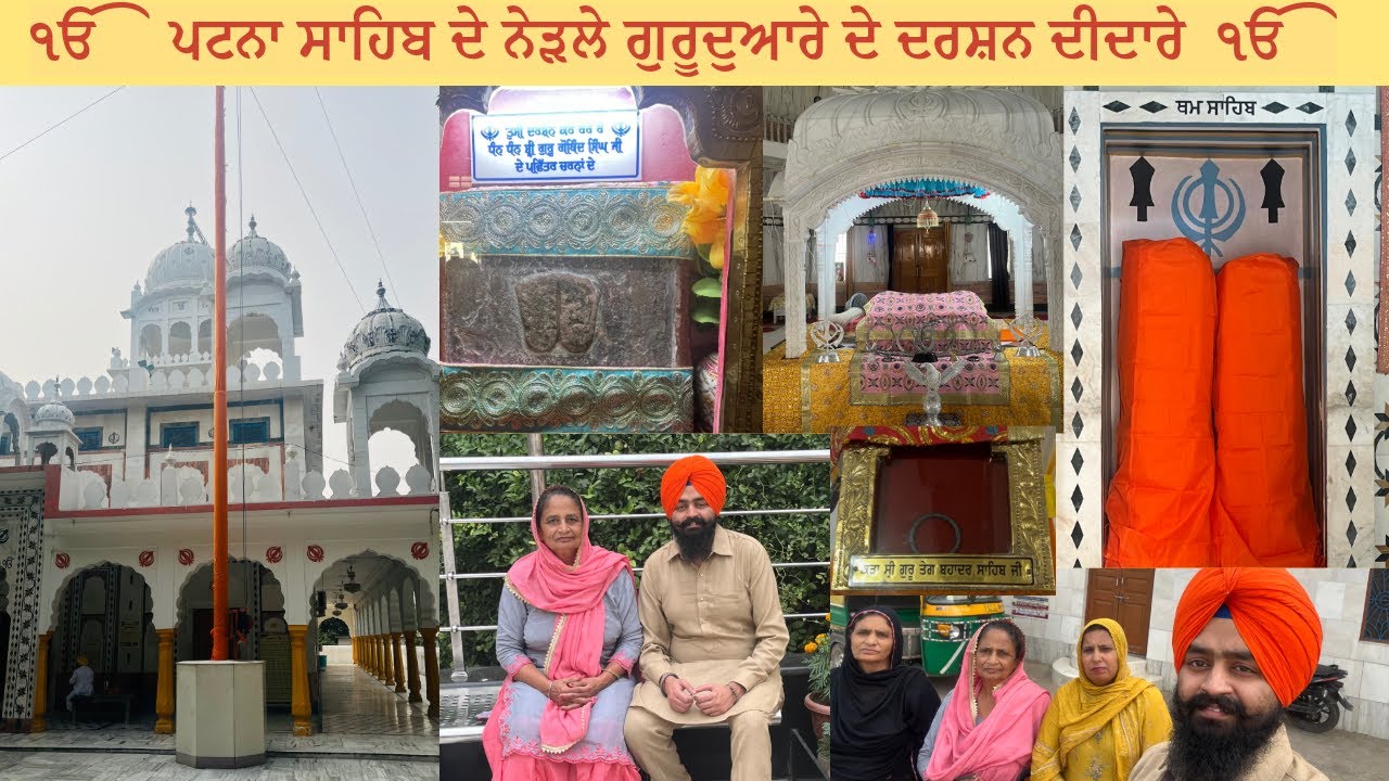 Patna Sahib Local Gurudwara Sahib || ਪਟਨਾ ਸਾਹਿਬ ਦੇ ਨੇੜਲੇ ਗੁਰਦੁਆਰੇ ਦੇ ਦਰਸ਼ਨ ਦੀਦਾਰੇ ||