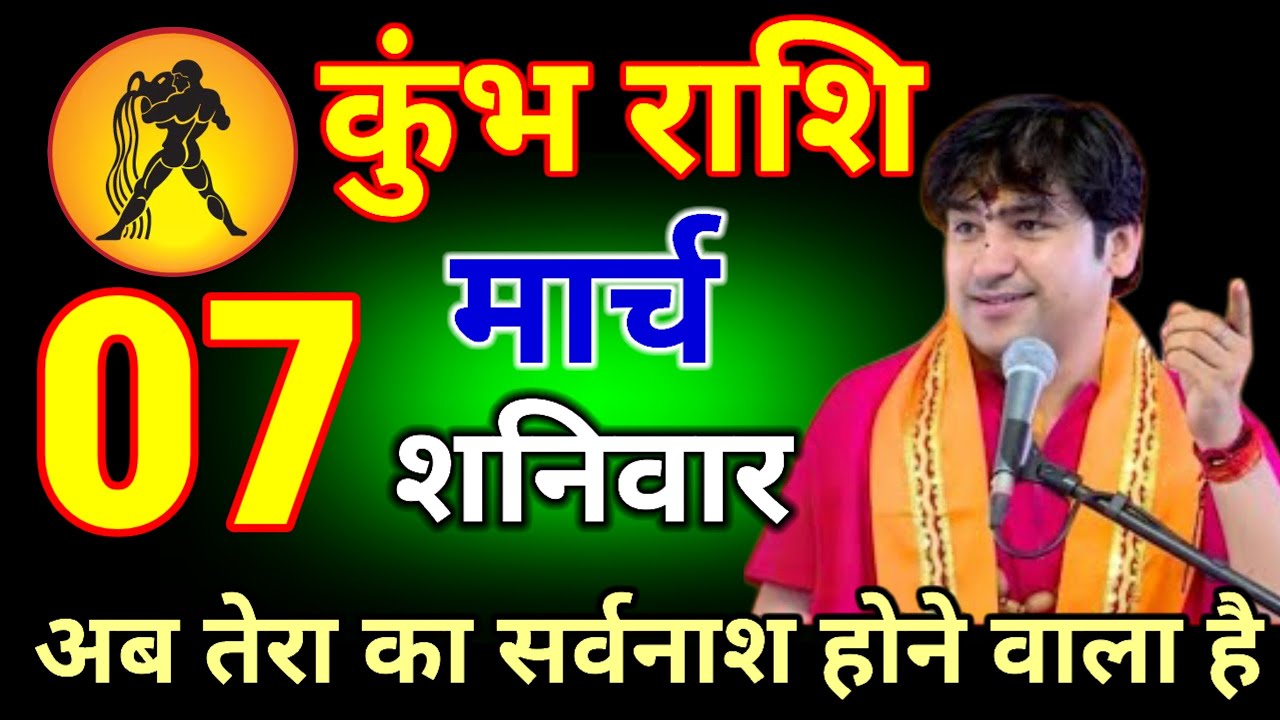कुंभ राशि वालों 03 मार्च 2026 अब तेरा सर्वनाश होने वाला है  #kumbhrashi