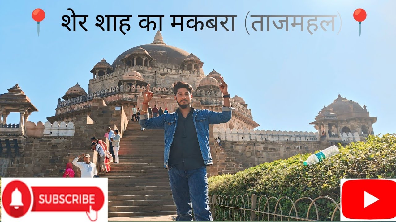 | शेर शाह का मकबरा | बिहार का ताजमहल | Sher Shah Suri Tomb | Beauty of bihar |
