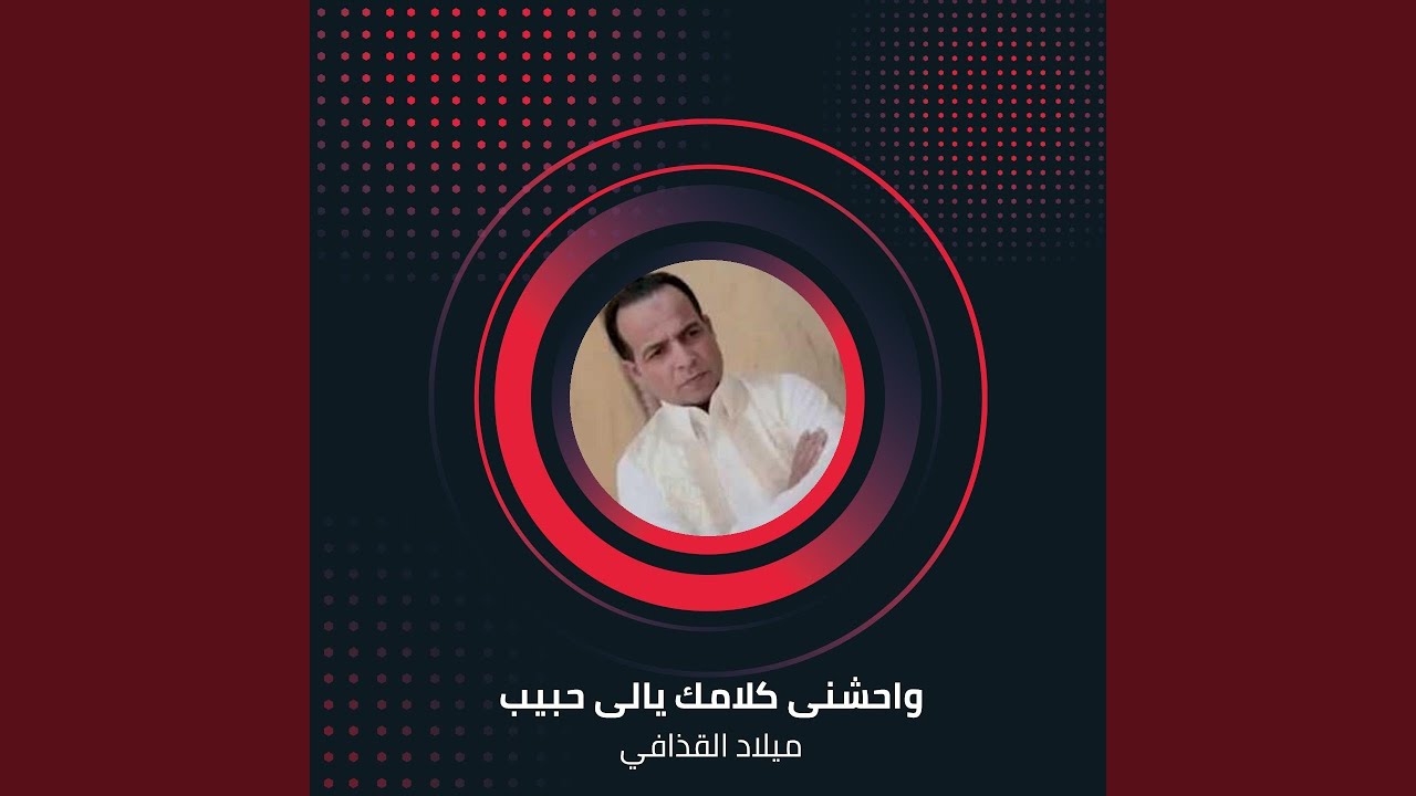 wahshine kalamk yalle habbeb