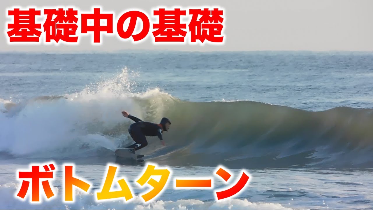 良いボトムターンをしよう
