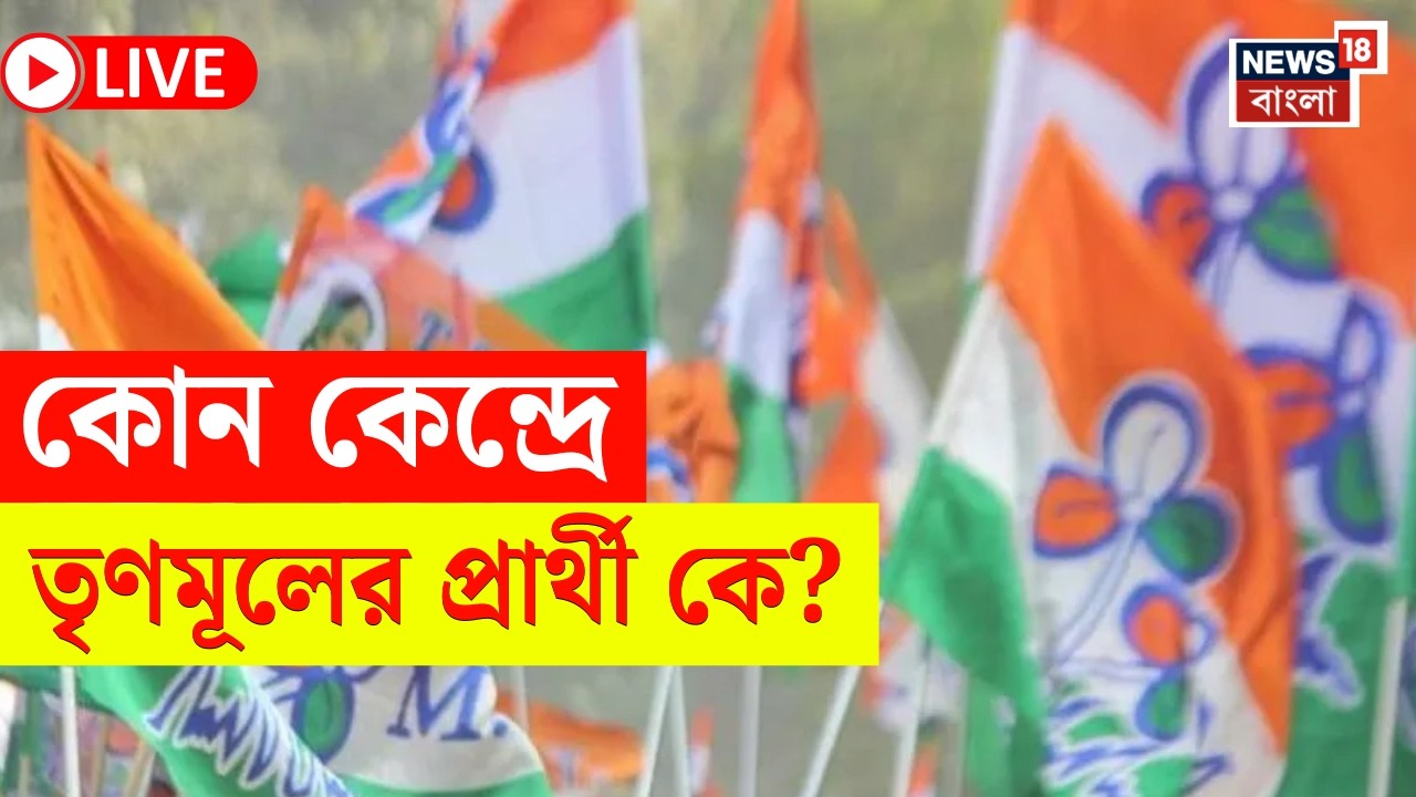 TMC Candidate List 2026 LIVE | WB Assembly Election 2026 এ কোন কেন্দ্রে তৃনমূলের প্রার্থী কে?