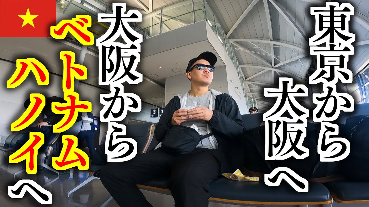 東京からベトナムのハノイまで超長時間乗り継ぎ移動したらやばかった
