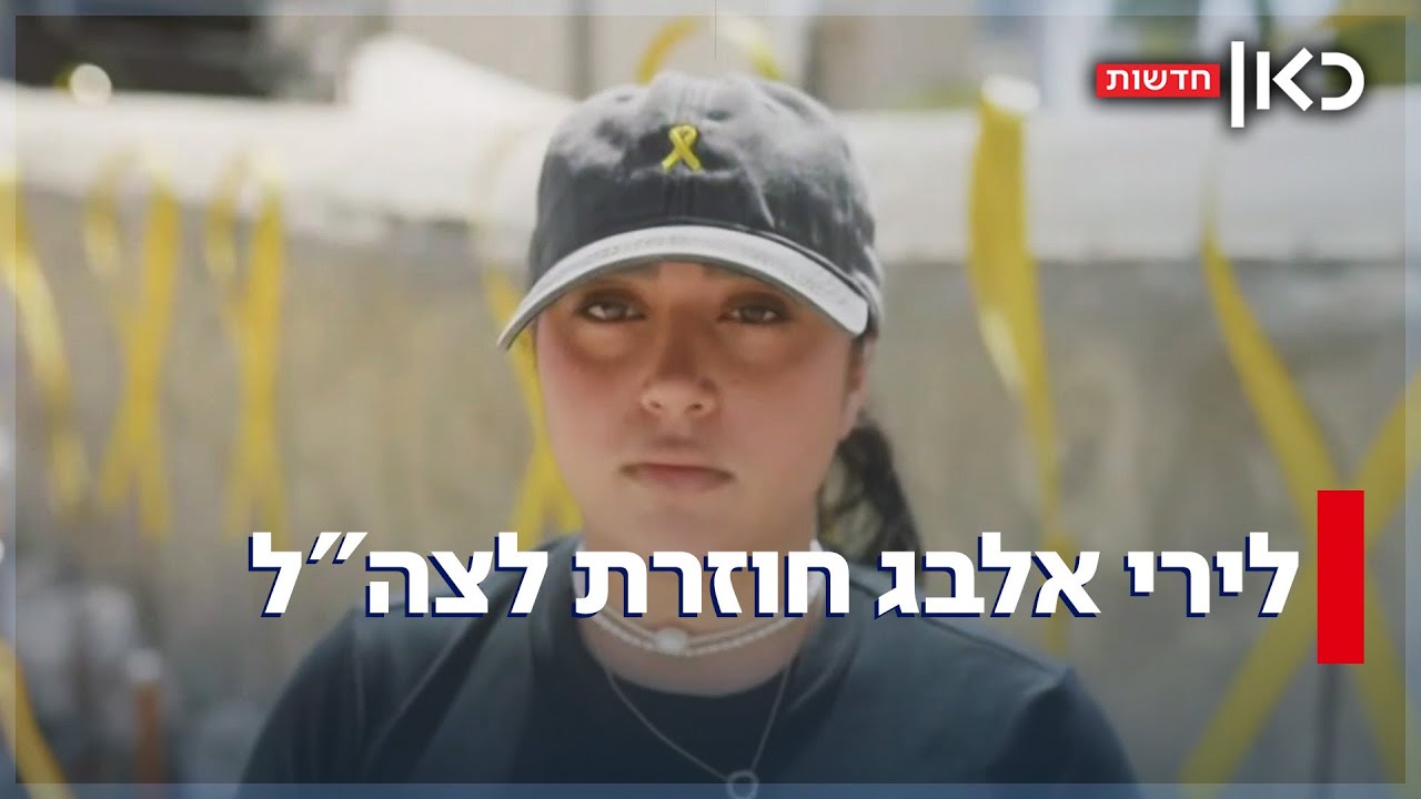 נאמבר וואן: 5 חודשים אחרי ששוחררה מהשבי - לירי אלבג חוזרת לשרת בצה
