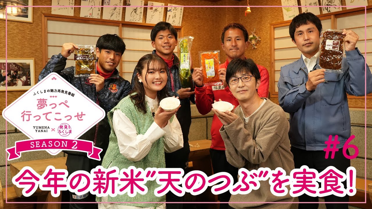 「夢っぺ行ってこっせ」season2 #6『今年の新米”天のつぶ”を実食！』＜箭内夢菜×発見！ふくしま＞