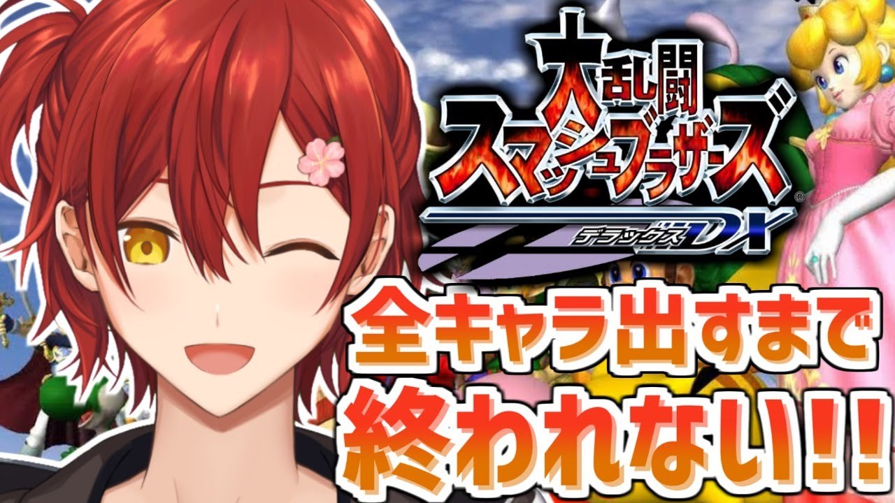 【スマブラDX】全キャラ出すまで終われない!!耐久配信!!【花咲みやび/ホロスターズ】