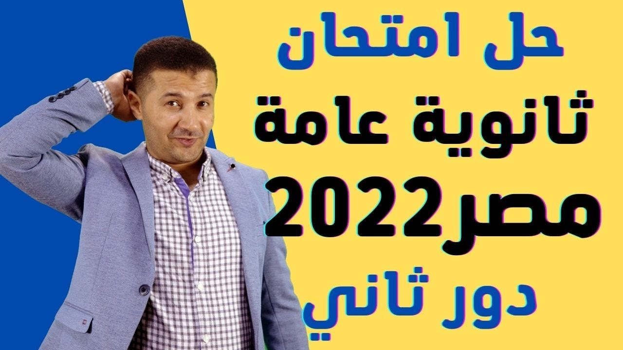 تحليل وحل امتحان الثانوية العامة المصرية ٢٠٢٢ الدور الثاني - مسيو وليد مصطفى على منصة فرنشاوي