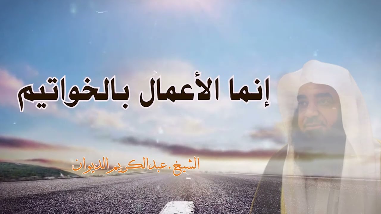 إنما الأعمال بالخواتيم |خطبة الجمعة| الشيخ.عبدالكريم الديوان