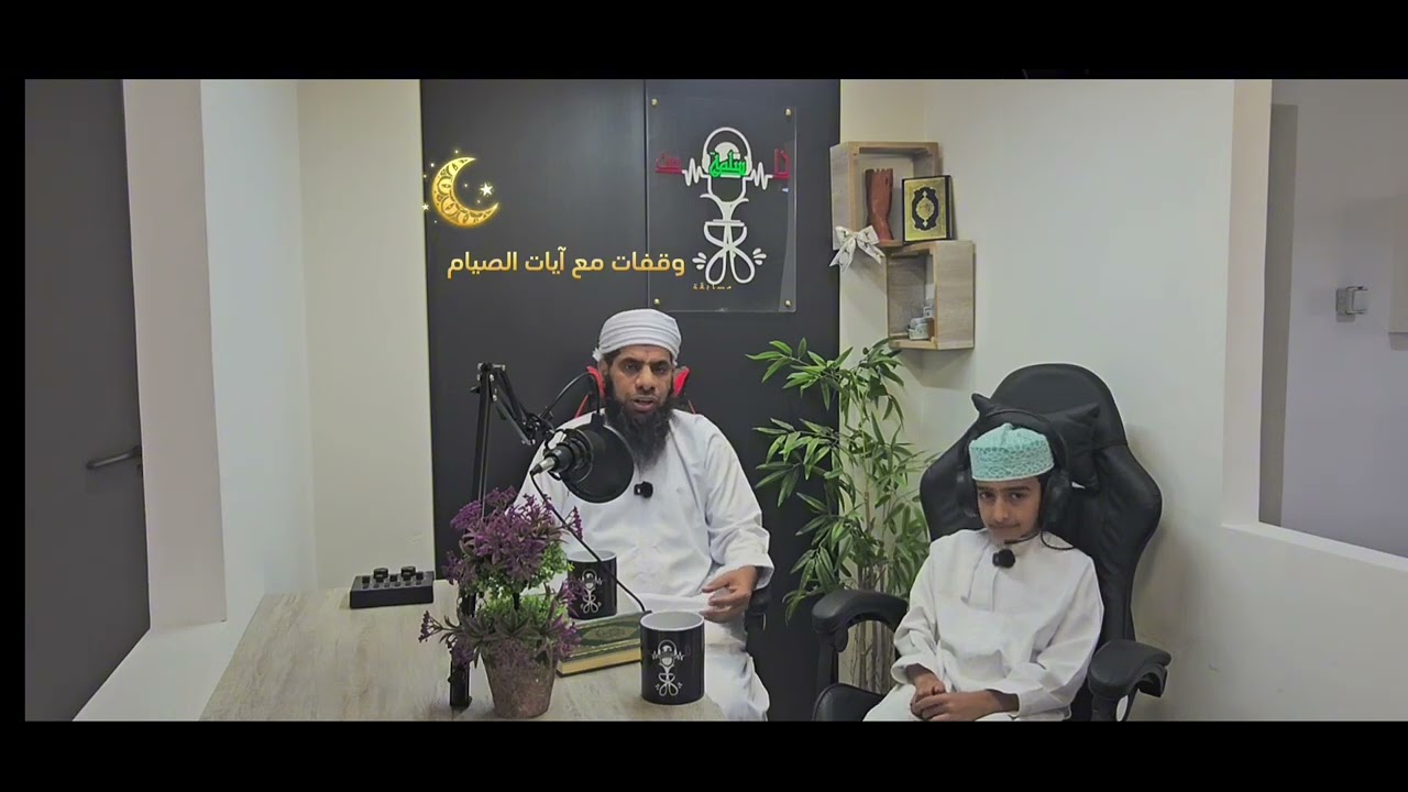 الحلقة رقم  1 المسابقة الرمضانية وقفات مع آيات  الصيام