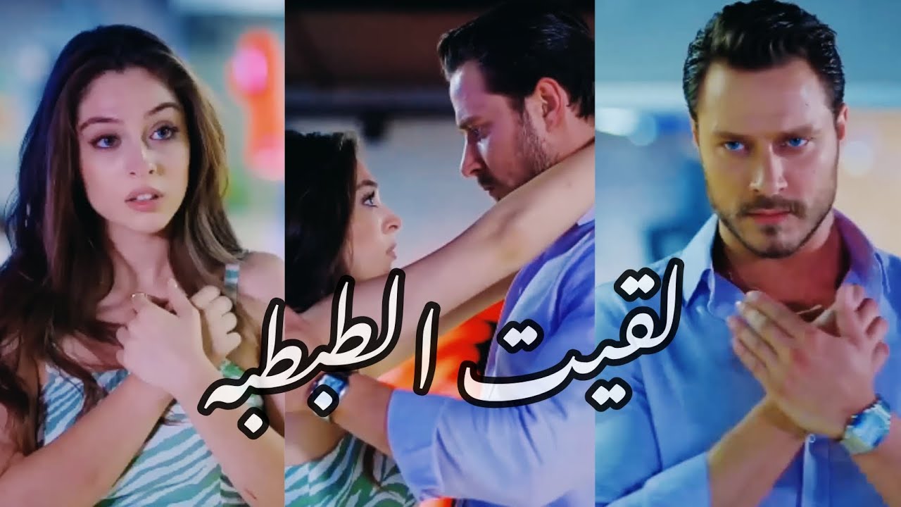 ايفسون وامير~حسين الجسمي بالبنط العريض~مسلسل اجمل منك~Efsun ve Emir ❤️