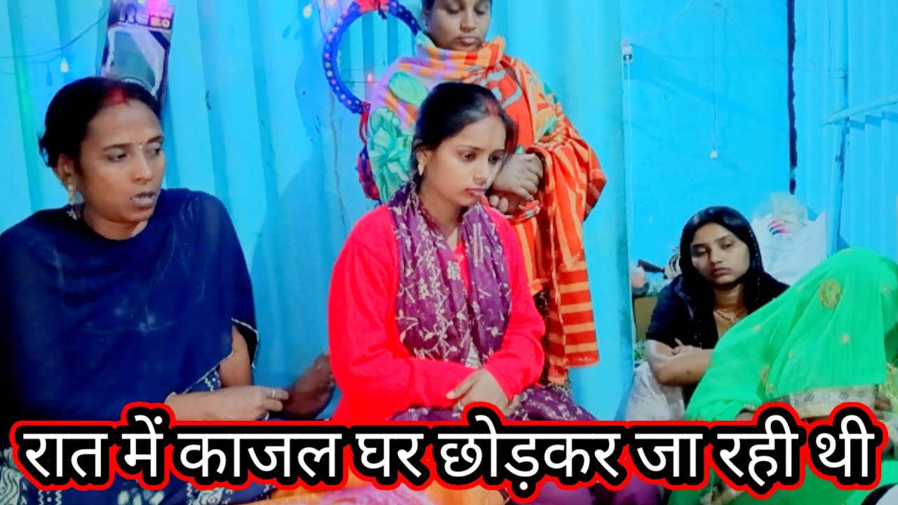 रात में काजल घर छोड़ कर जा रही थी