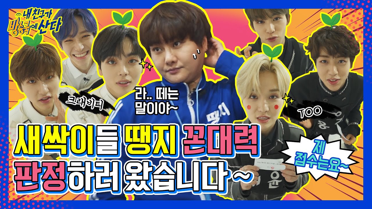 (ENG/JPN) [내친방] ★꼰대력 테스트★ 땡지는 30분 안에 CRAVITY(크래비티)&TOO(티오오)와 친구가 될 수 있다? 없다?!┃#내친구가방송국에산다┃EP.11
