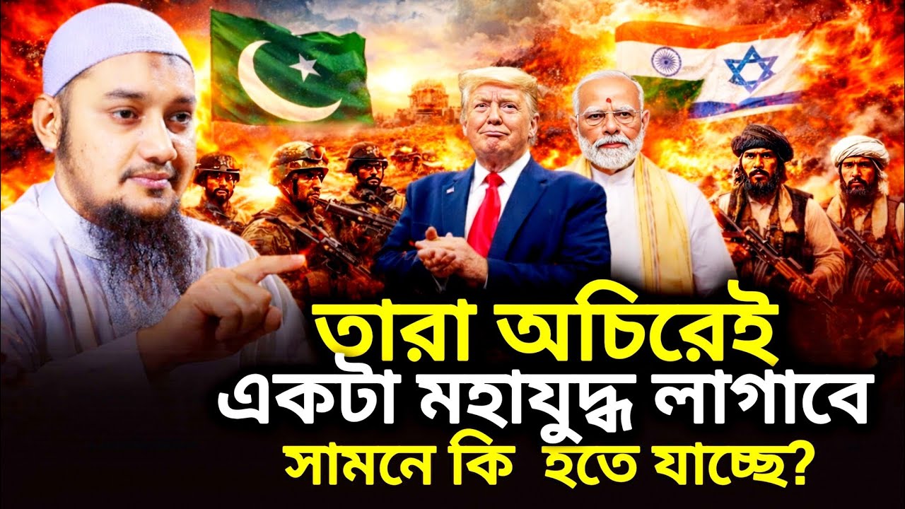 তারা অচিরেই একটা মহাযুদ্ধ লাগাবে সামনে কি হতে যাচ্ছে, abu toha Mohammad adnan, new waz 2026
