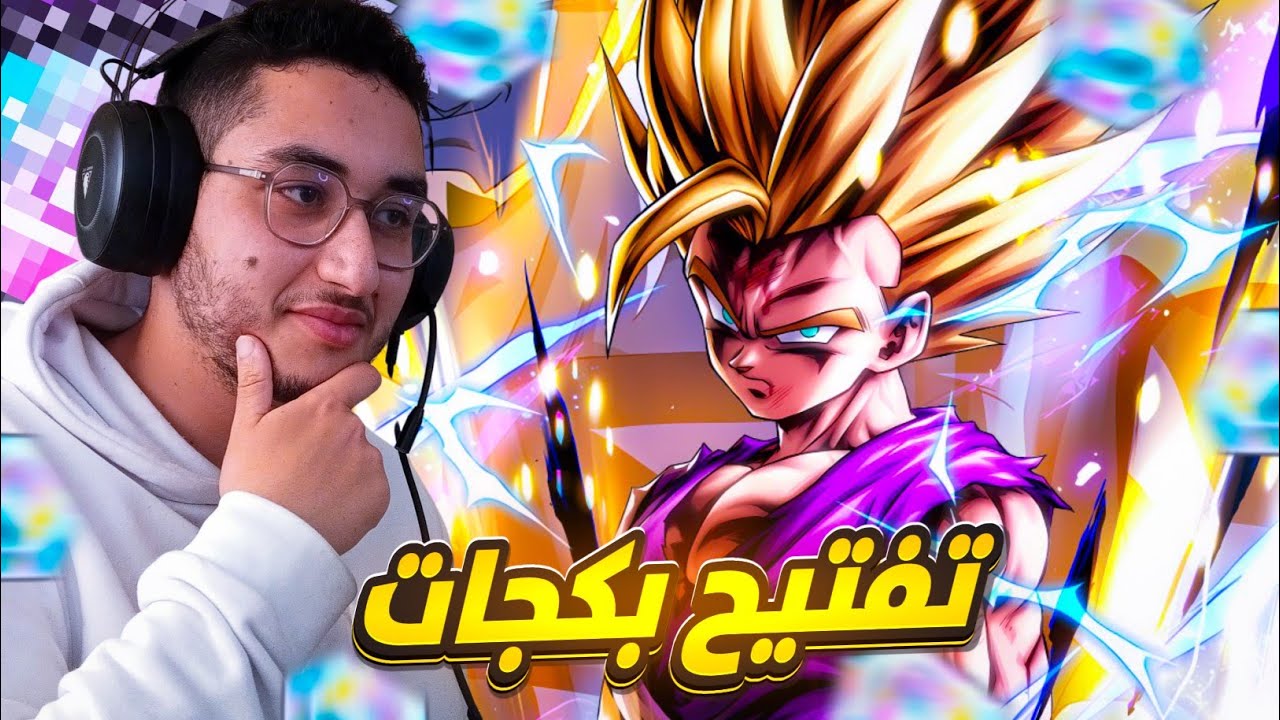 تفتيح بكجات البارت الثاني من ليجند فيستفال - غوهان سوبر سايان 2 🙂 | Dragon Ball Legends