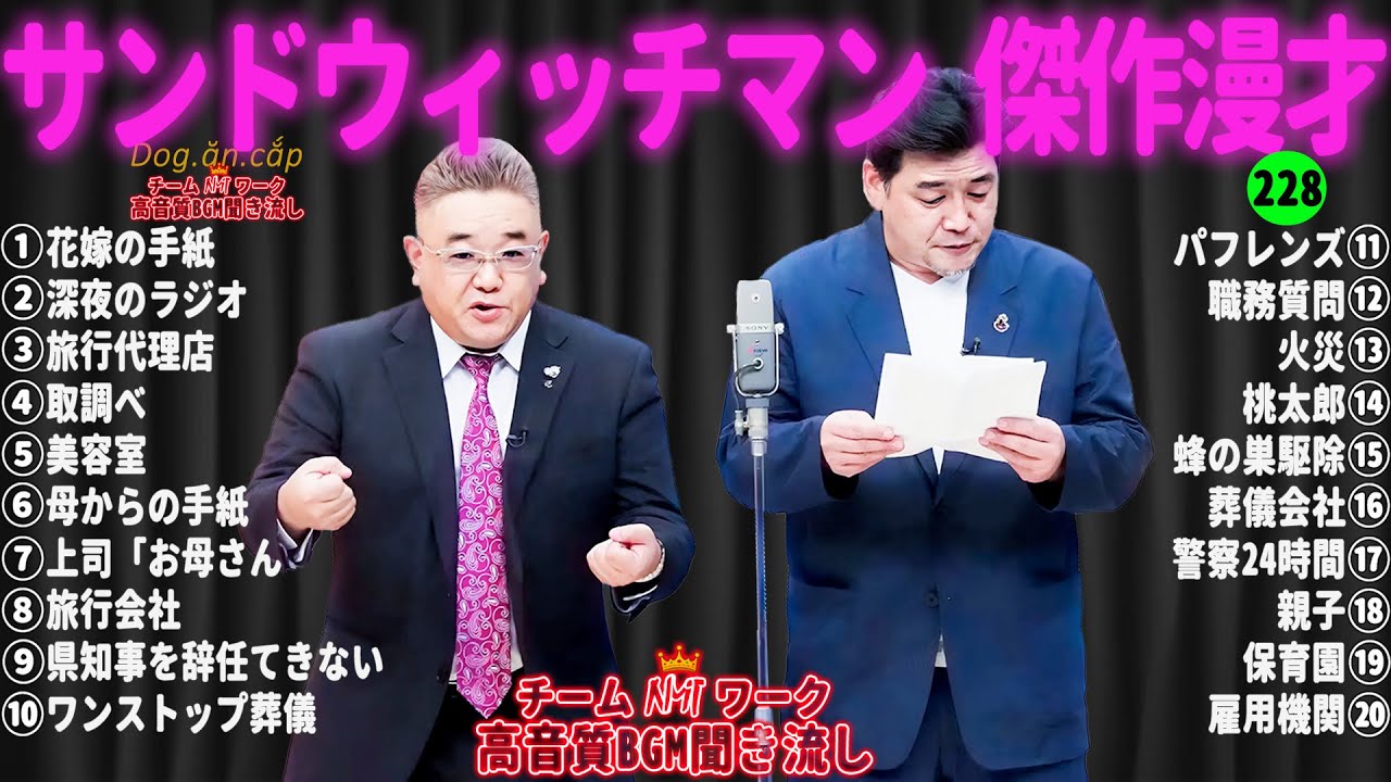【広告無し】サンドウィッチマン 傑作漫才+コント #228【睡眠用・作業用・高音質BGM聞き流し】（概要欄タイムスタンプ有り）