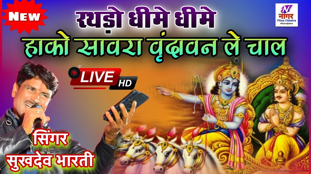 रथडो धीमे धीमे हाको सावरा वृंदावन ले चाल सुखदेव भारती भजन / singer sukhdev bharti / Nagar Films
