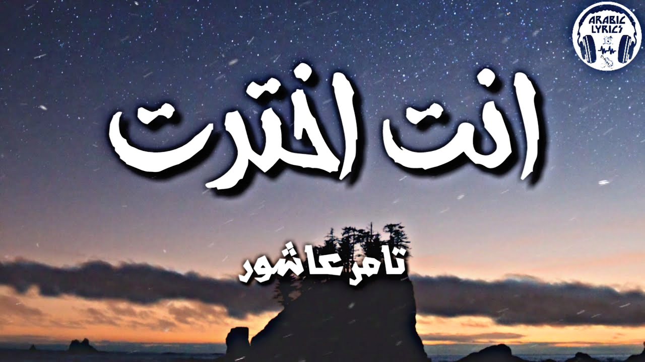انت اخترت - تامر عاشور (كلمات) / Enta Ekhtart - Tamer Ashour | Lyrics