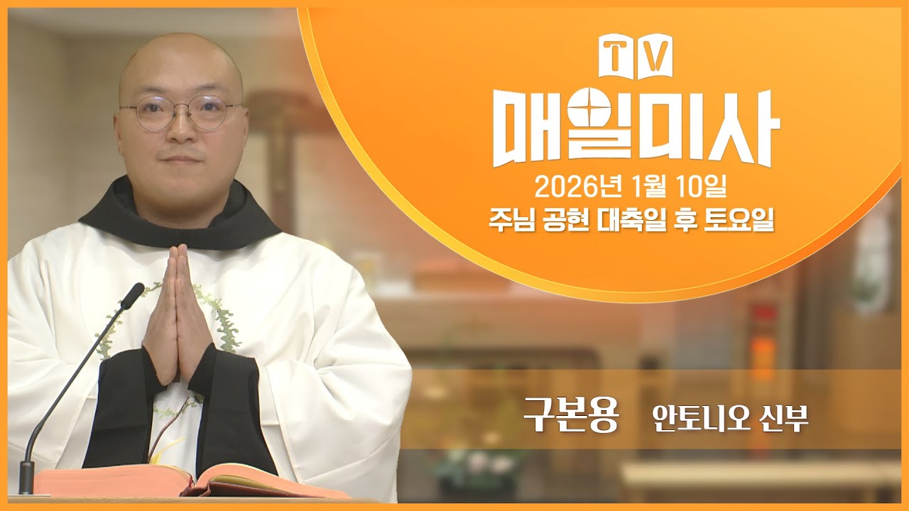 2026년 1월 10일 주님 공현 대축일 후 토요일 매일미사ㅣ구본용 안토니오 신부 집전