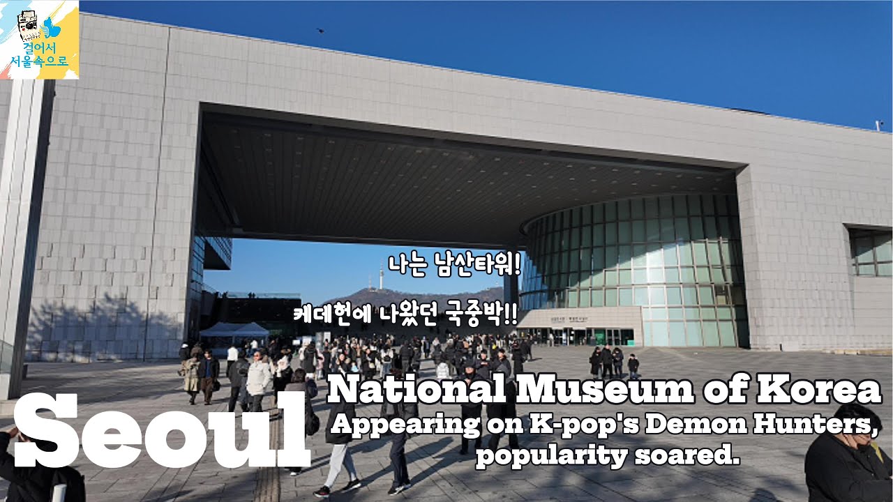 Seoul Walking Tour l 케이팝데몬헌터스에 등장하여 인기 급상승! '국립중앙박물관' | 서울 용산