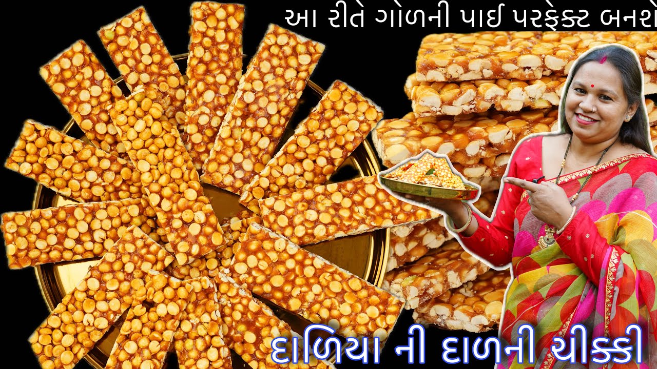 આ સિક્રેટ ટીપ્સ સાથે ગોળની પાઈ લેશો તો બજાર જેવી ચિક્કી હવે ઘરે બનશે | Chana dal ni Chikki