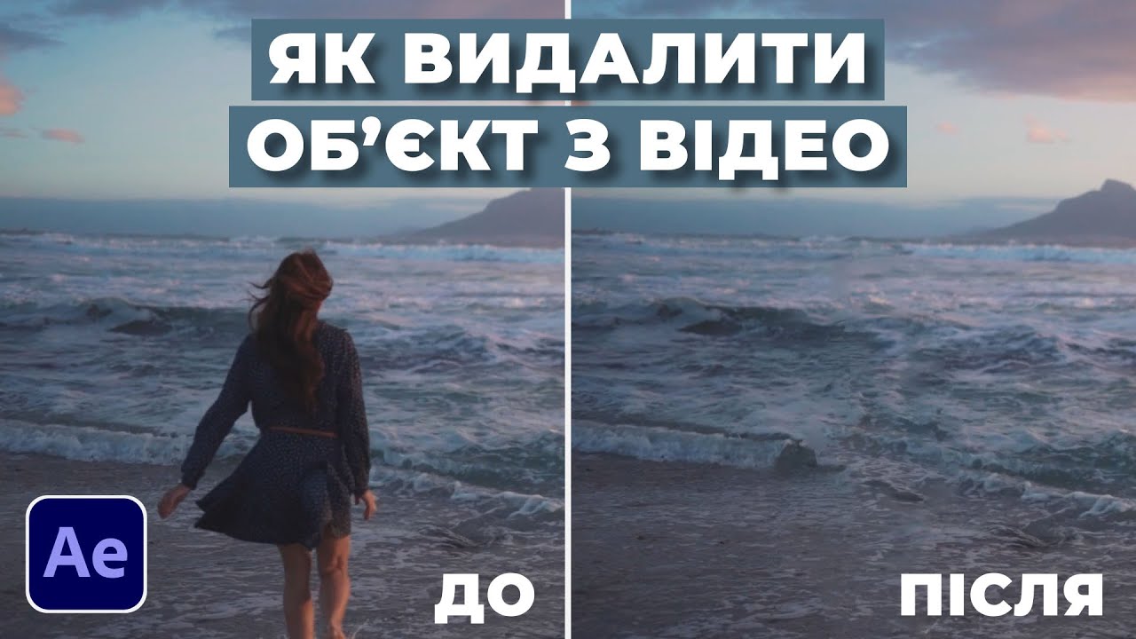 Як видалити об'єкт з відео в After Effects | Content Aware Fill | Clean Up | Уроки українською