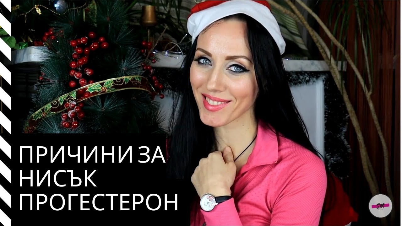 ПРИЧИНИ ЗА НИСЪК ПРОГЕСТЕРОН И ВИСОК ЕСТРОГЕН/ХАШИМОТО И АВТОИМУННИ ЗАБОЛЯВАНИЯ/ХОРМОНИ И МИКРОБИОМ