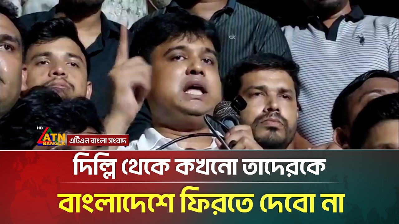 দিল্লি থেকে কখনো তাদেরকে বাংলাদেশে ফিরতে দেবো না: শ্যামল মালুম | ATN Bangla News