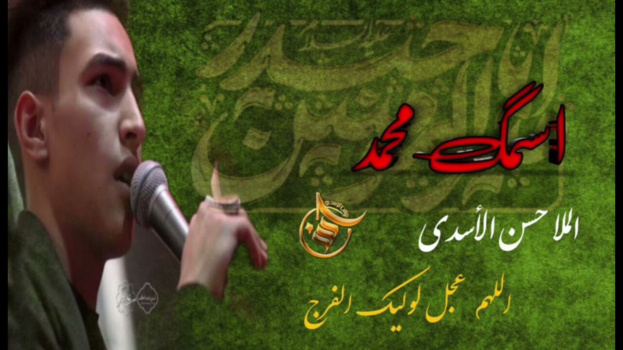 أسمك محمد || ملا حسن الأسدي 