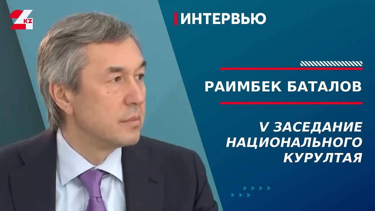 V заседание Национального курултая. Раимбек Баталов | Интервью