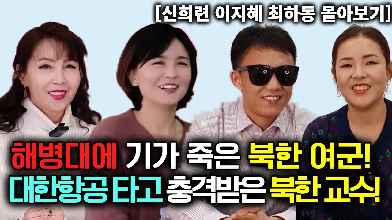 [신희련 이지혜 최하동 몰아보기] 해병대에 기가 죽은 북한 여군! 대한항공 타고 충격 받은 북한 교수!