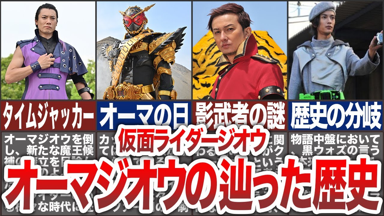 【仮面ライダージオウ】オーマジオウの辿った歴史について、徹底考察！【ゆっくり解説】