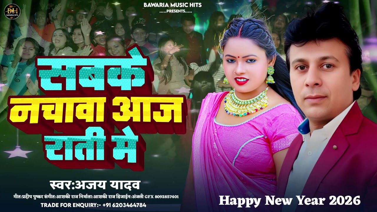 #Video |#Ajay Yadav |सबके नचावा आज रात के |#happy_new_year_2026 |Dj Par Gana Bajawa