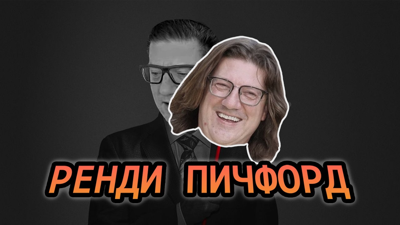 Ренди Пичфорд - Оказаться на Олимпе и споткнуться