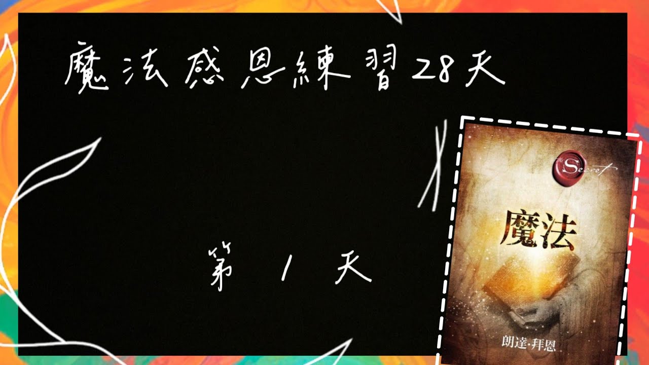 ｜第一天｜數算你的恩典｜魔法感恩練習28天