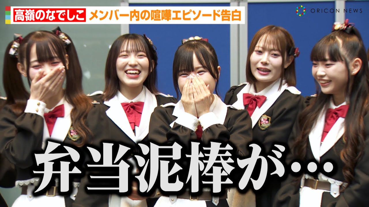 高嶺のなでしこ、メンバー内の喧嘩エピソードを告白！？橋本桃呼が春野莉々の楽屋事情を暴露　『高嶺のなでしこ　メジャーデビュー当日リリースイベント』取材