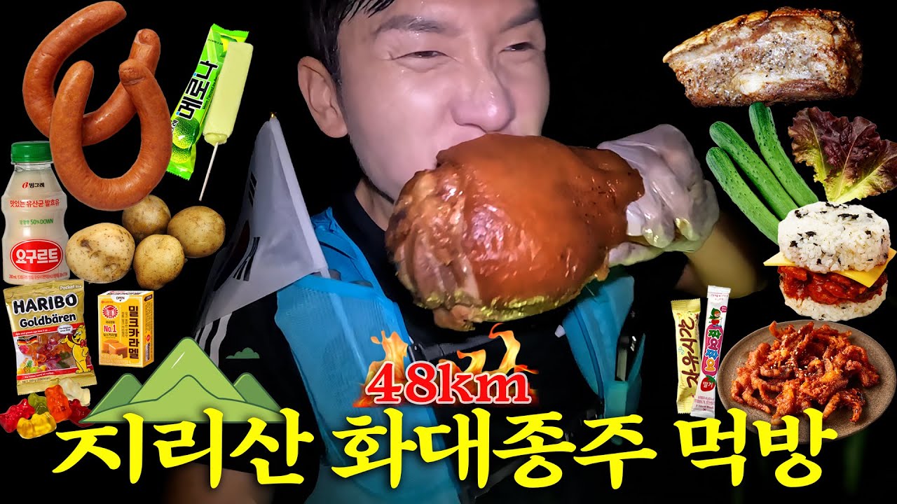 먹다보니 무박 지리산 화대종주 48km 완주해버렸습니다...