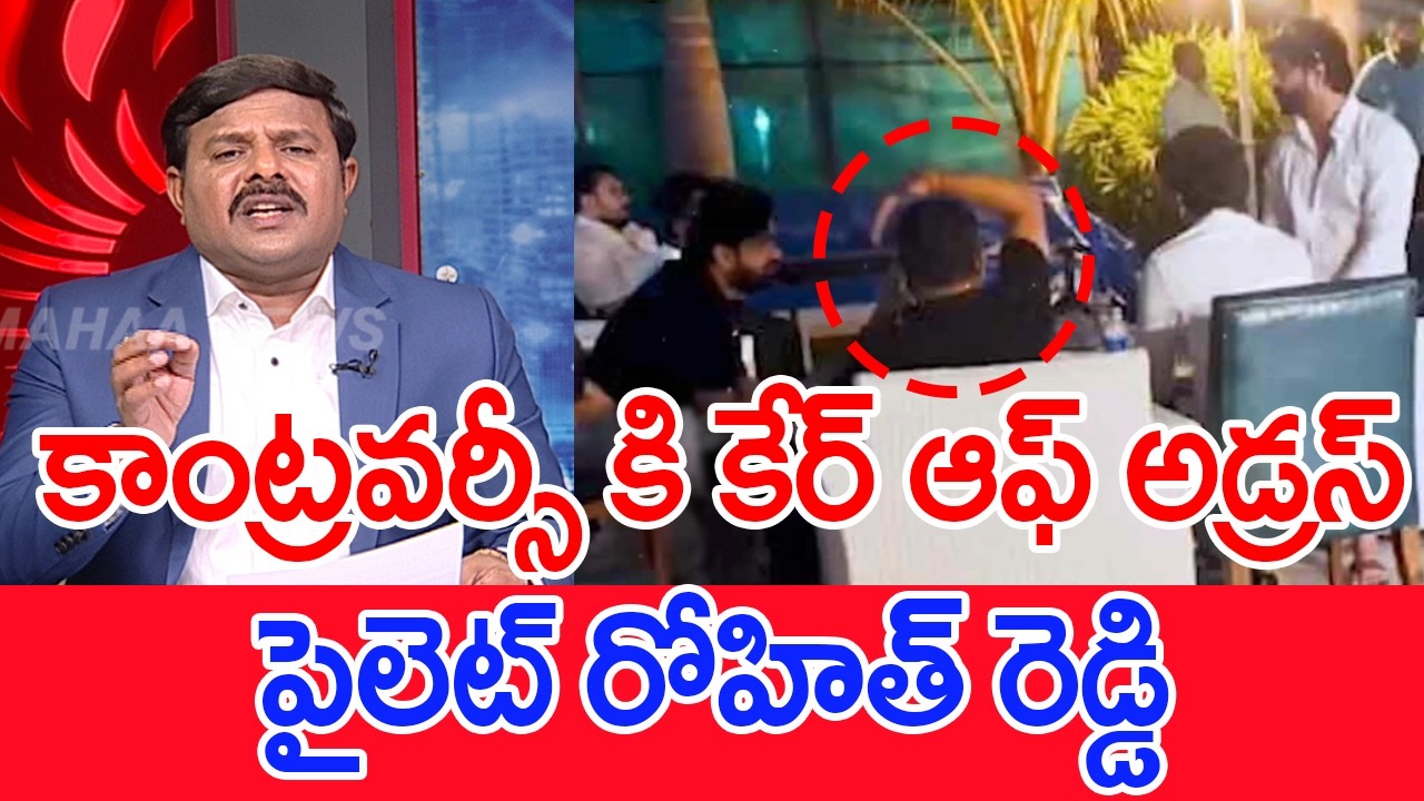 కాంట్రవర్సీ కి కేర్ ఆఫ్ అడ్రస్ పైలెట్ రోహిత్ రెడ్డి Mahaa Vamsi Analysis On Pilot Rohit Drugs Party