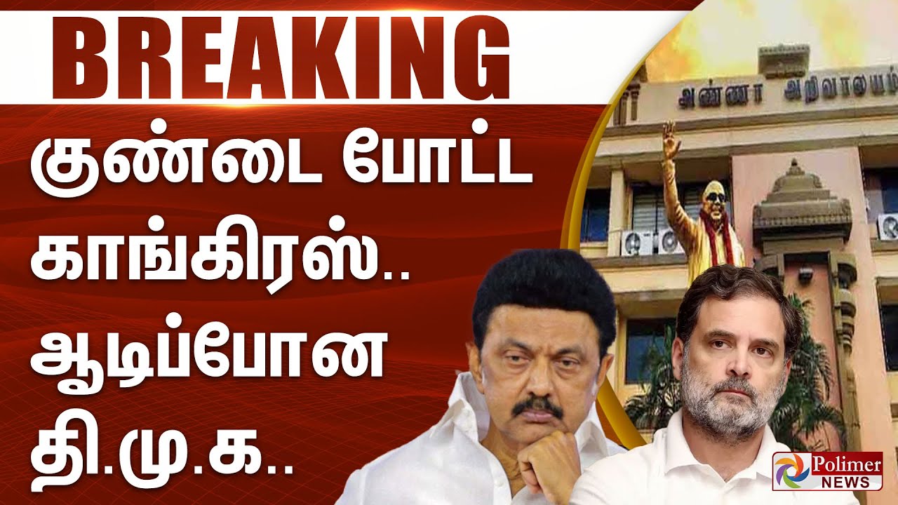 #Breaking : குண்டை போட்ட காங்கிரஸ்.. ஆடிப்போன திமுக.. | Congress | DMK | Rahul Gandhi