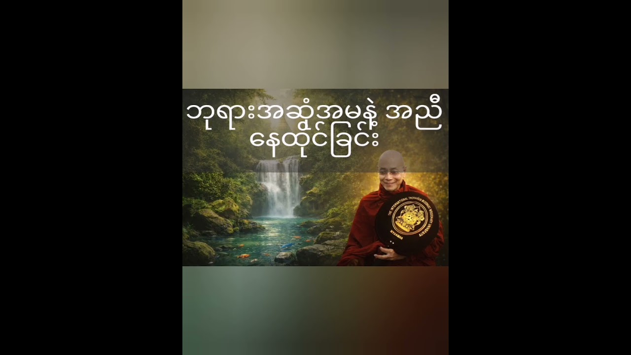 ဘုရားအဆုံးအမနဲ့ အညီ နေထိုင်ခြင်း-ပါချုပ်ဆရာတော် ဘုရားကြီး @Damma-DarNa 