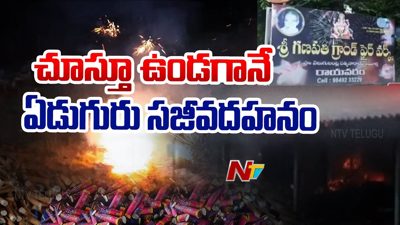 బాణసంచా తయారీ కేంద్రంలో అగ్ని ప్రమాదం.. | Fire Accident At Konaseema District | NTV Telugu