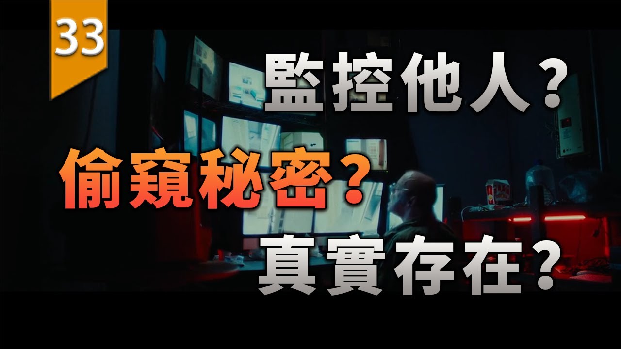 當你能擁有一款能監視他人秘密的軟體，你會怎樣做？〖遊戲不止〗