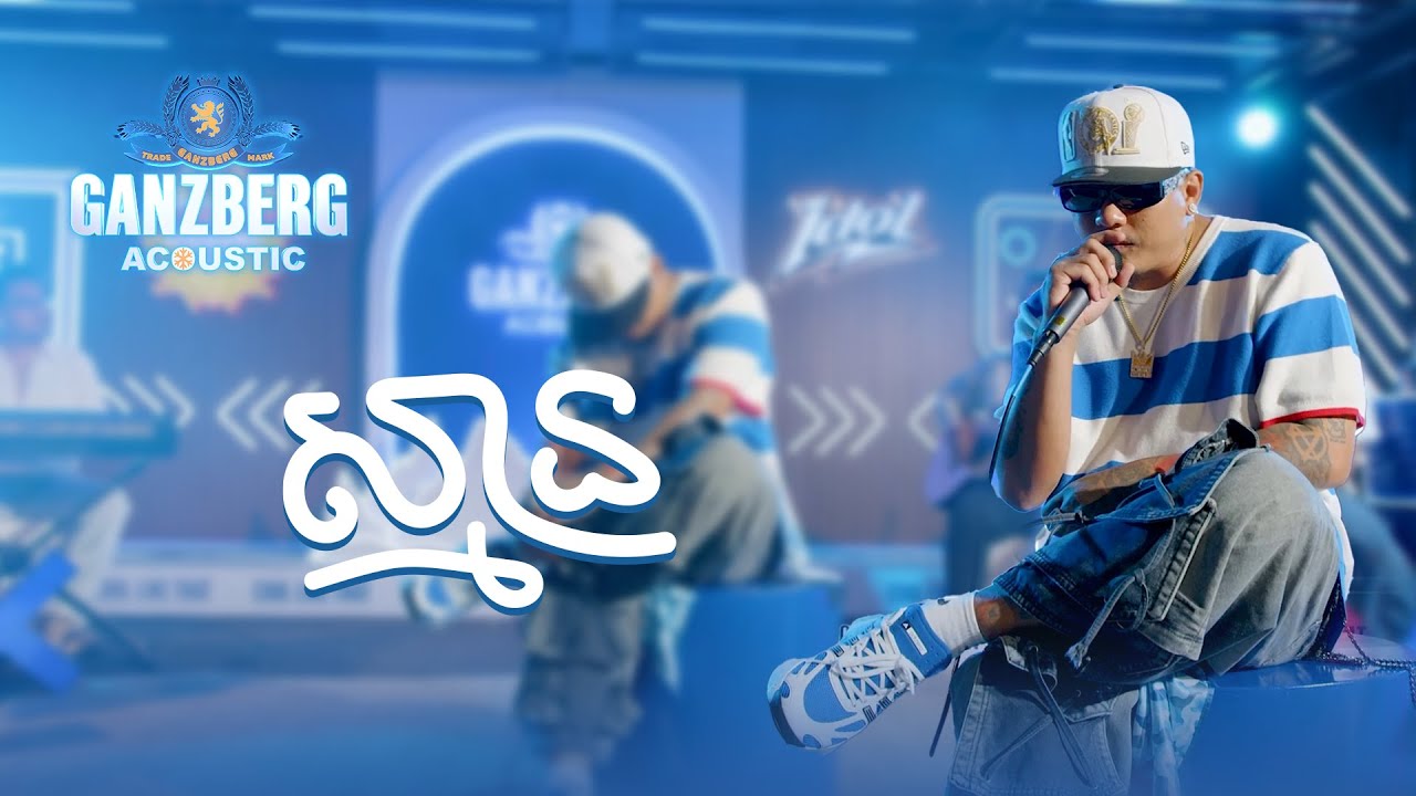 Ganzberg acoustic | ស្មាន !💙