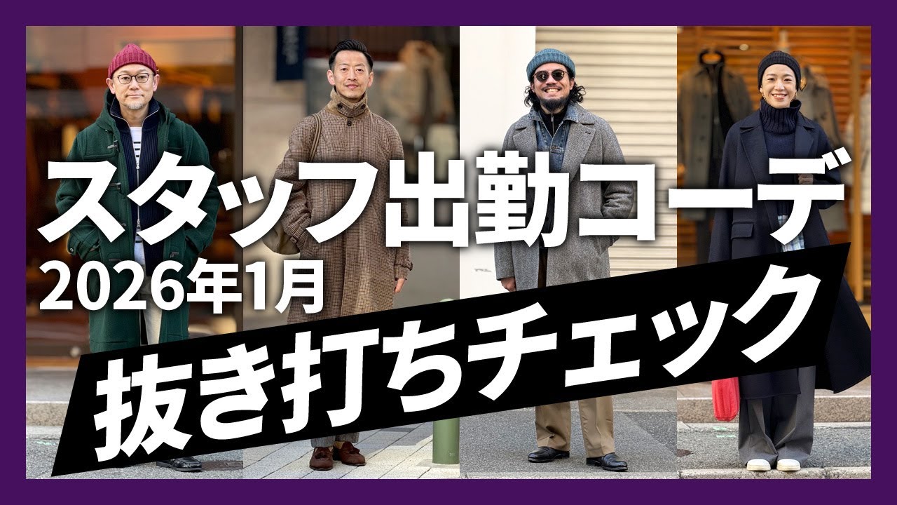 スタッフ出勤コーデ 抜き打ちチェック！ 【2026年 1月】