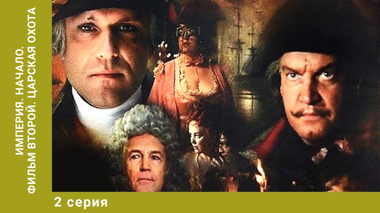 Империя. Начало. Фильм второй. Царская охота. 2 Серия. Историческая Драма