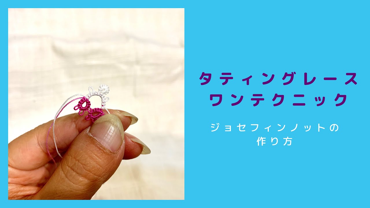 タティングレースワンテクニック＊ジョセフィンノットの作り方