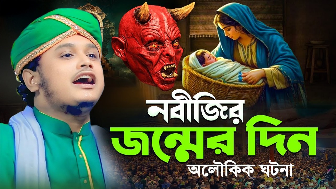 নবীজির জন্মের দিন অলৌকিক ঘটনা | ক্বারী শামীম হোসাইন রেজা ক্বাদরী ।Qari Shamim Channel waz 2