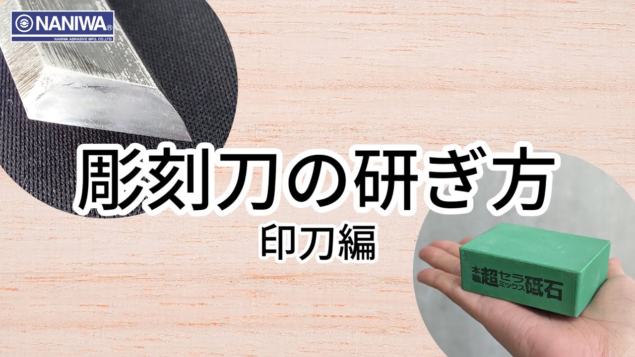 彫刻刀の研ぎ方-印刀編 【ナニワ研磨工業株式会社】